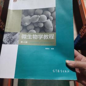 微生物学教程（第4版）