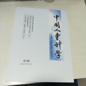 K   中国人事科学 2023年 第6期 （16开