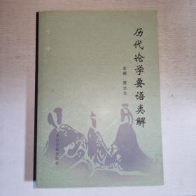 K：历代论学要语类解（珍藏版）16开 正版 库存书