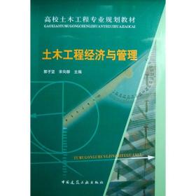 新华正版 土木工程经济与管理 宋向群郭子坚 9787112094332 中国建筑工业出版社