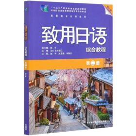 致用日语综合教程(第2册第2版高职高专系列教材) 普通图书/语言文字 编者:赵平//熊玉娟//鲁杰|责编:戚新|总主编:赵平 外语教研 9787521320428