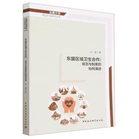 东盟区域卫生合作--规范与制度的协同演进/云南大学周边外交研究丛书