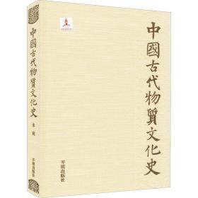 中国古代物质文化史谭徐明开明出版社