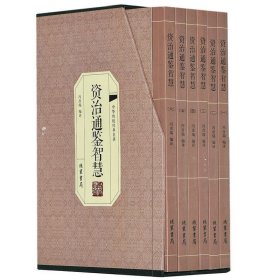 中华传统经典名著资治通鉴智慧全6册