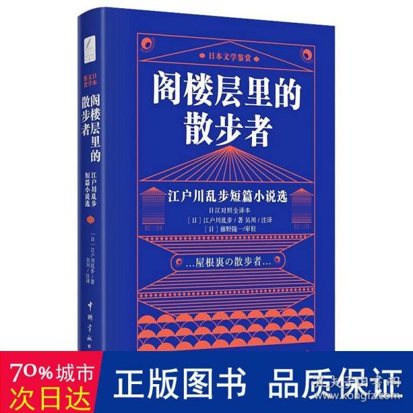 阁楼层里的散步者 江户川乱步短篇小说选 汉对照全译本 外国科幻,侦探小说
