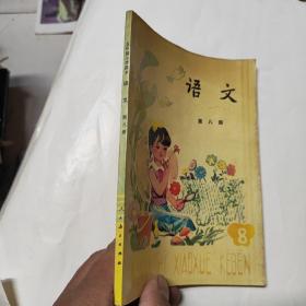 五年制小学课本 语文 第八册