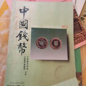 中国钱币 1997  2期