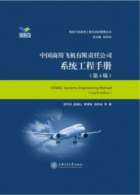 中国商用飞机有限责任公司系统工程手册(第4版)(精)/商用飞机系统工程与项目管理丛书