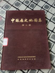 中国历史地图集 第三册 三国、两晋时期