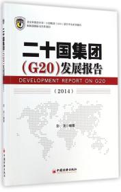 全新正版 二十国集团<G20>发展报告(2014) 彭龙 9787513635455 中国经济