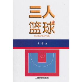 三人篮球❤ 申甫 著 人民体育出版社9787500953548✔正版全新图书籍Book❤