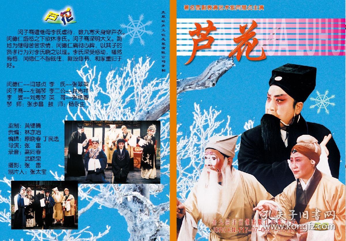 晋剧dvd光盘晋剧经典剧目芦花闫惠贞张翠英主演