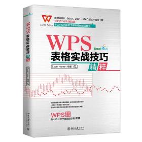 全新正版 WPS表格实战技巧精粹 ExcelHome 9787301318652 北京出版社