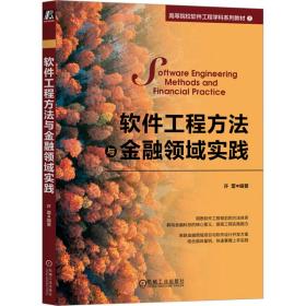 新华正版 软件工程方法与金融领域实践 许蕾 编著 9787111727873 机械工业出版社