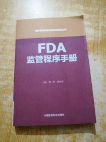 FDA监管程序手册（国外食品药品法律法规编译丛书）
