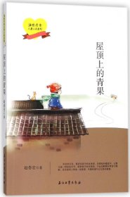 屋顶上的青果/温情疗愈儿童小说系列 9787518325887 赵春宏 石油工业