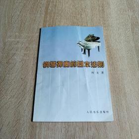 钢琴弹奏的基本法则