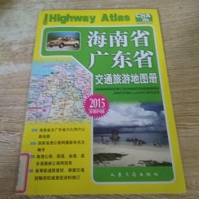 海南省广东省交通旅游地图册2015
