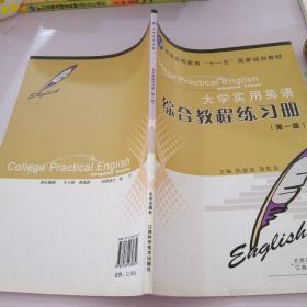 大学实用英语综合教程练习册.第一级