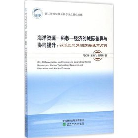 海洋资源--科教--经济的城际差异与协同提升：以长江三角洲滨海城市为例
