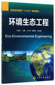 环境生态工程(普通高等教育十三五规划教材)