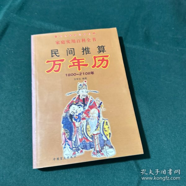 中国万年历_购买中国万年历相关商品_孔夫子旧书网