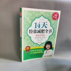 14天特效减肥全书(畅销升级版)