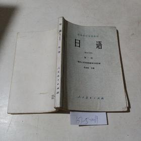 高等学校试用教材，日语（理工科用）第一册