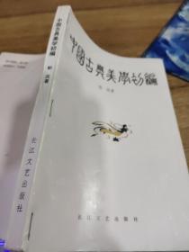 中国古典美学初编   有字迹   画线