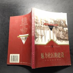 魅力社区的建设/世界社区理论与实务经典丛书