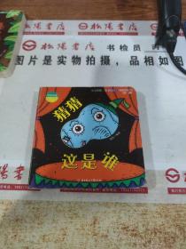 猜猜这是谁（中英双语）/宝宝的第一本脑洞大开洞洞创意书（第一辑）  平装