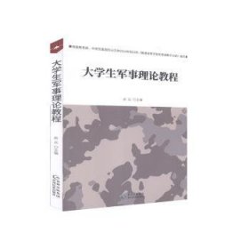 大学生军事理论教程 9787541224508 房兵 贵州民族出版社