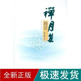 禅月集校注 古典文学理论 陆永峰  新华正版