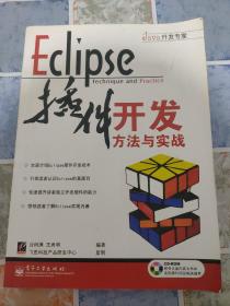 Eclipse插件开发方法与实战 没有光盘