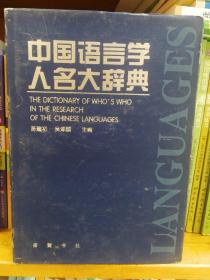 中国语言学人名大词典