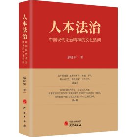 人本法治:中国现代法治精神的文化追问
