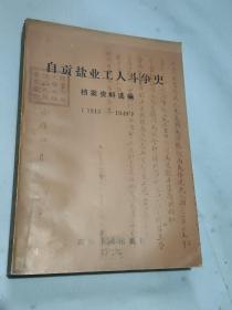 自贡盐业工人斗争史档案资料选编【1915-1949】