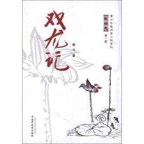 新华正版 双龙记 青斗 9787513211611 中国中医药出版社