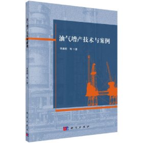 【正版新书】油气增产技术与案例