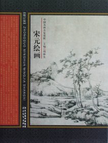 宋元绘画(修订版)/中国名画名家赏析