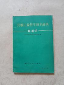 弹道学_购买弹道学相关商品_孔夫子旧书网