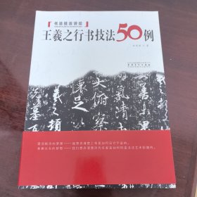 【书法技法讲坛】王羲之行书技法50例