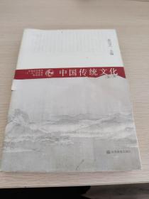 普通高等教育“十一五”国家级规划教材：中国传统文化（第3版）