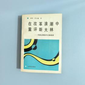 在改革浪潮中重评斯大林:苏联近期报刊文章选译 1989年一版一印