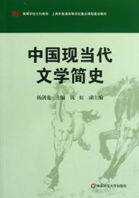 中国现当代文学简史(高等学校文科教材)