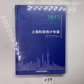 上海科技统计年鉴（2015）