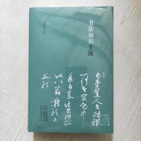 书法知识千题