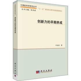 新华正版 创新力的早期养成 叶松庆 9787030561695 科学出版社