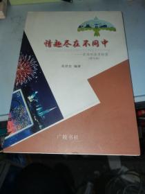 情趣尽在不同中