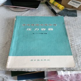 水冷核动力反应堆压力容器